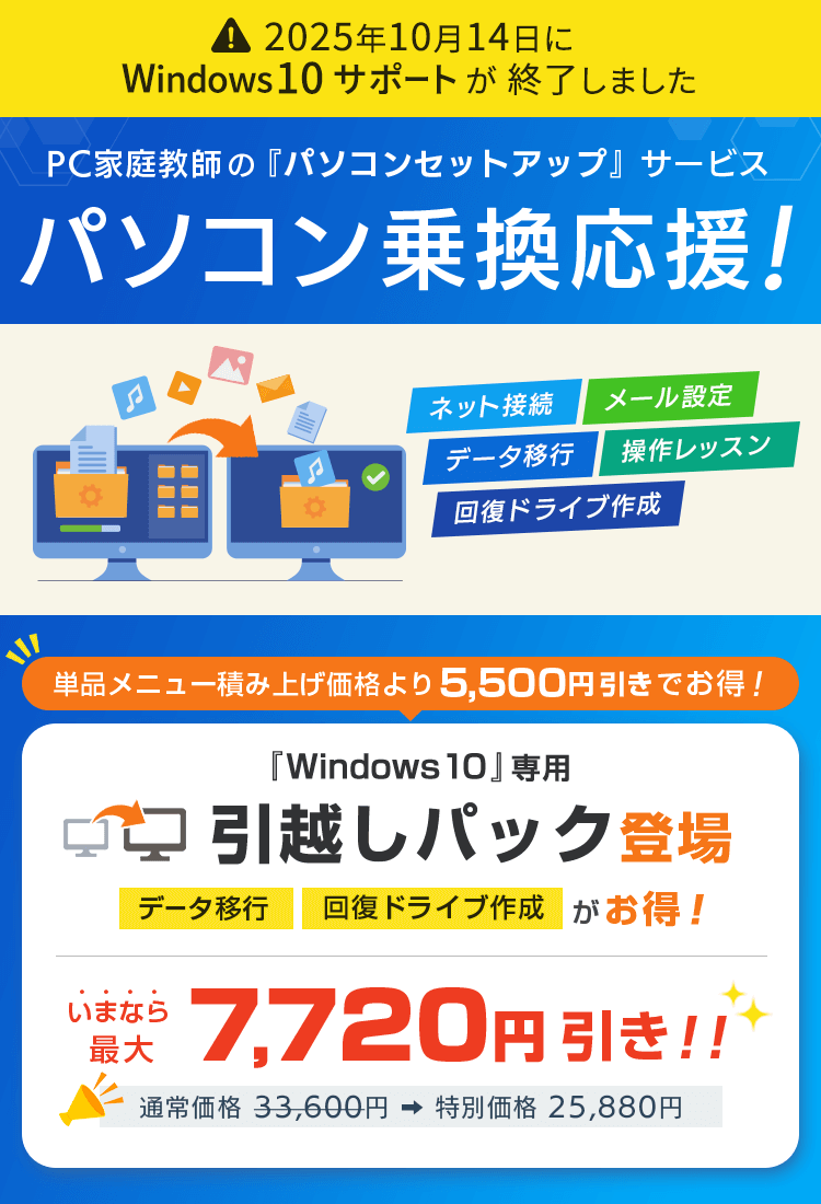 PC家庭教師のパソコンセットアップサービス パソコン乗換応援!