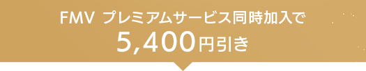 FMV プレミアムサービス同時加入で5,400円引き