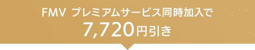 FMV プレミアムサービス同時加入で7,720円引き