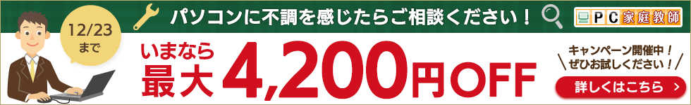 パソコンに不調を感じたらご相談ください！いまなら最大4200円OFF キャンペーンページ開催中！ぜひお試しください！詳しくはこちら 2024年12月23日(月)お申し込み分まで