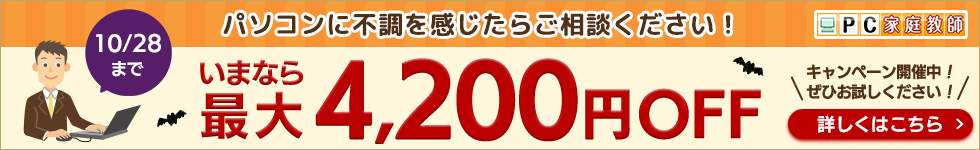 パソコンに不調を感じたらご相談ください！ いまなら最大4,200円OFF 10/28まで 詳しくはこちら