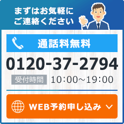 まずはお気軽にご連絡ください。通話料無料0120-37-2794