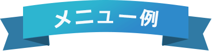 メニュー例