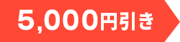 5,000円引き