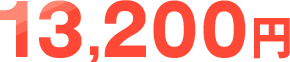 13,200円