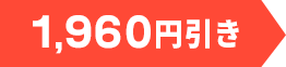 1,960円引き