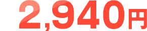 2,940円