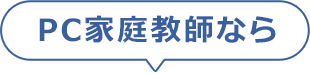 PC家庭教師なら