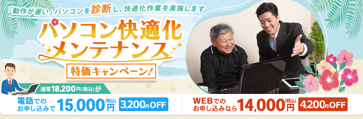 「パソコン快適化メンテナンス」特価キャンペーン! 「動作が遅い」パソコンを診断し、快適化作業を実施します。通常18,200円(税込)が、電話でのお申し込みで、15,000円(税込) 3,200円OFF。WEBでのお申し込みなら、14,000円(税込) 4,200円OFF。