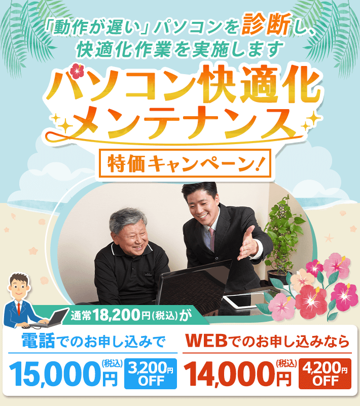 「パソコン快適化メンテナンス」特価キャンペーン! 「動作が遅い」パソコンを診断し、快適化作業を実施します。通常18,200円(税込)が、電話でのお申し込みで、15,000円(税込) 3,200円OFF。WEBでのお申し込みなら、14,000円(税込) 4,200円OFF。