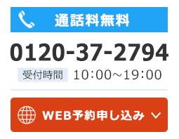 通話料無料0120-37-2794 受付時間10:00～19:00 WEB予約申し込み