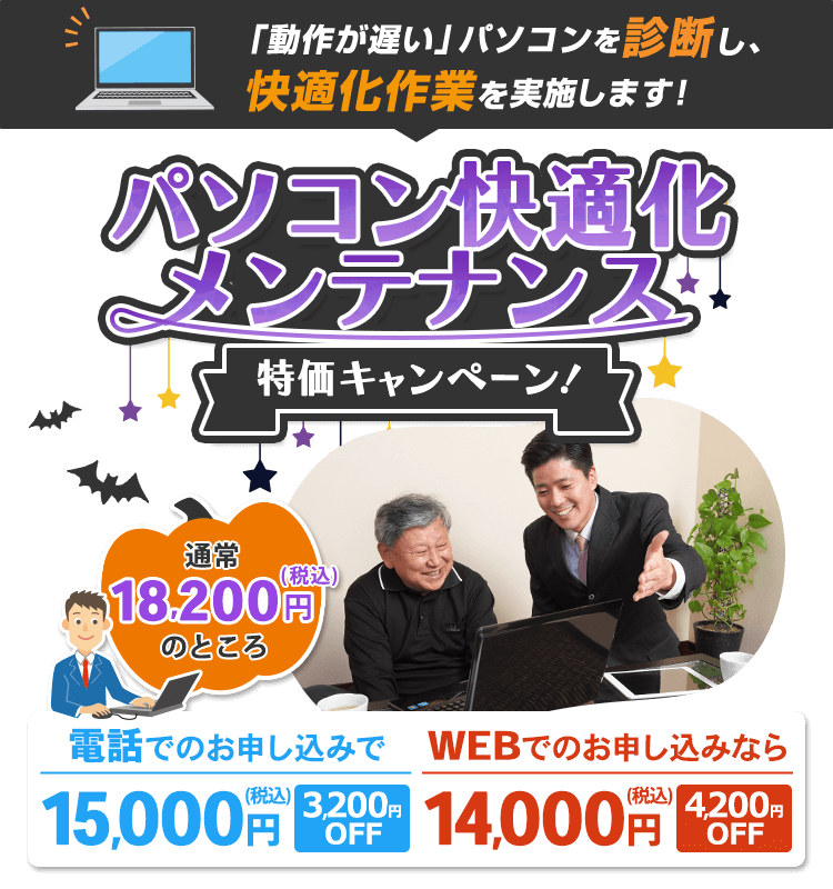 「パソコン快適化メンテナンス」特価キャンペーン! 「動作が遅い」パソコンを診断し、快適化作業を実施します。通常18,200円(税込)が、電話でのお申し込みで、15,000円(税込) 3,200円OFF。WEBでのお申し込みなら、14,000円(税込) 4,200円OFF。