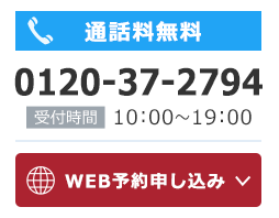 通話料無料0120-37-2794 受付時間10:00～19:00 WEB予約申し込み