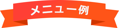 メニュー例