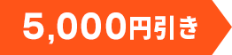 5,000円引き