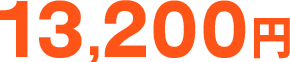 13,200円