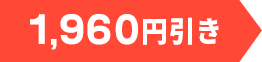 1,960円引き