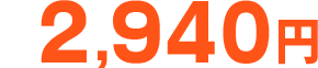 2,940円