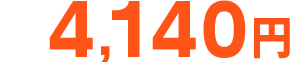 4,140円
