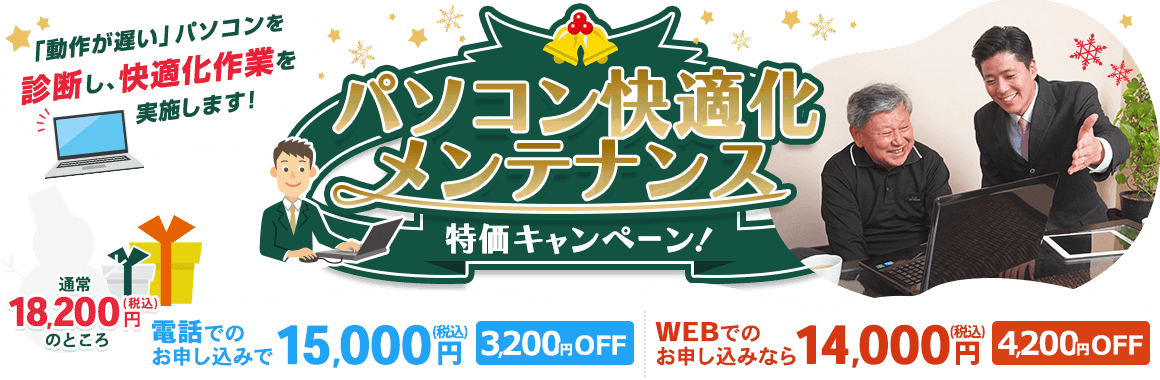 「パソコン快適化メンテナンス」特価キャンペーン! 「動作が遅い」パソコンを診断し、快適化作業を実施します。通常18,200円(税込)が、電話でのお申し込みで、15,000円(税込) 3,200円OFF。WEBでのお申し込みなら、14,000円(税込) 4,200円OFF。