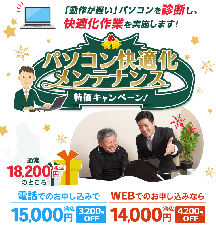 「パソコン快適化メンテナンス」特価キャンペーン! 「動作が遅い」パソコンを診断し、快適化作業を実施します。通常18,200円(税込)が、電話でのお申し込みで、15,000円(税込) 3,200円OFF。WEBでのお申し込みなら、14,000円(税込) 4,200円OFF。