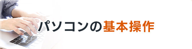 パソコンの基本操作