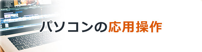 パソコンの応用操作