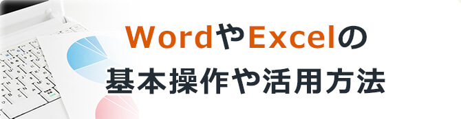 WordやExcelの基本操作や活用方法