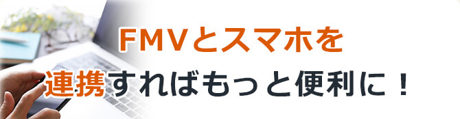 FMV・スマホ連携でもっと便利に！