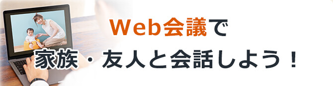 Web会議で家族・友人と会話しよう！