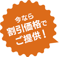 今なら割引価格でご提供！