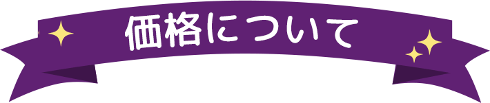 価格について