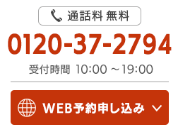 通話料無料0120-37-2794 受付時間10:00～19:00 WEB予約申し込み