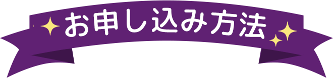 お申し込み方法