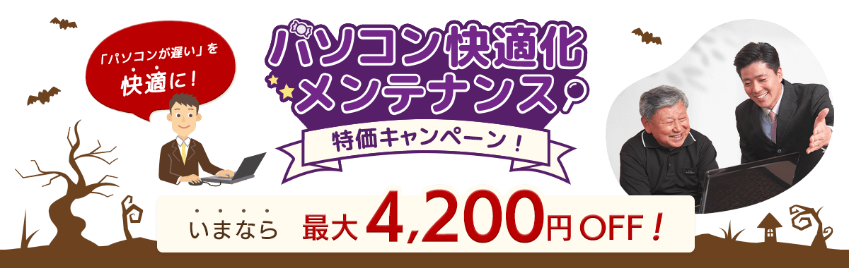 「パソコン快適化メンテナンス」特価キャンペーン! パソコンが遅いを快適に！。いまなら最大4,200円OFF！