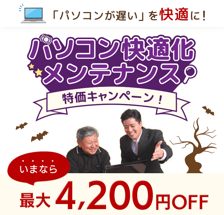 「パソコン快適化メンテナンス」特価キャンペーン! パソコンが遅いを快適に！。いまなら最大4,200円OFF！。