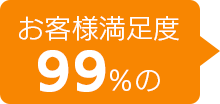 お客様満足度99％の