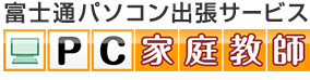 富士通パソコン出張サービス PC家庭教師