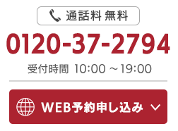 通話料無料0120-37-2794 受付時間10:00～19:00 WEB予約申し込み