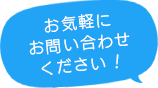 お気軽にお問い合わせください！