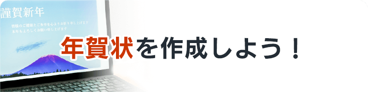 年賀状を作成しよう！