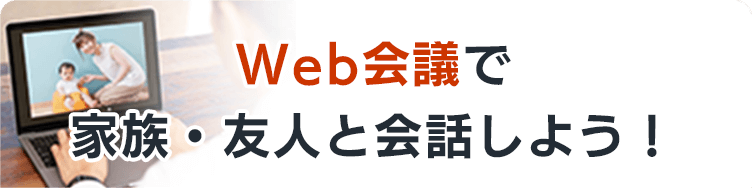 Web会議で家族・友人と会話しよう！