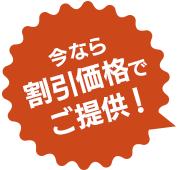 今なら割引価格でご提供！