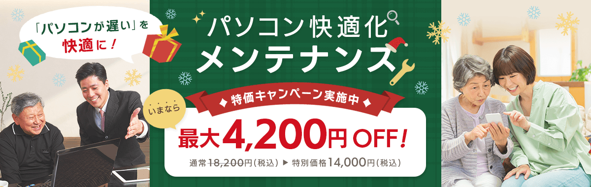 「パソコン快適化メンテナンス」特価キャンペーン! パソコンが遅いを快適に！。いまなら最大4,200円OFF！