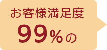 お客様満足度99％の