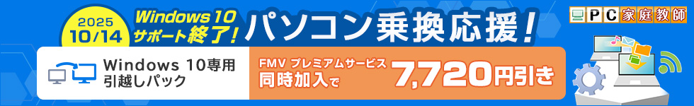 Windows 10サポート終了！パソコン乗換応援！ 詳しくはこちら