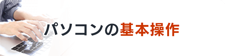 パソコンの基本操作