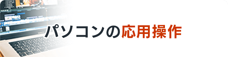 パソコンの応用操作