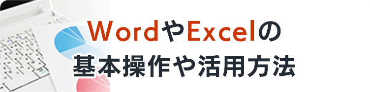 WordやExcelの基本操作や活用方法