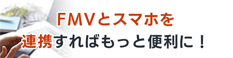 FMV・スマホ連携でもっと便利に！